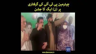 PML-N Workers Celebrate after Arrest of Chairman PTI | Dawn News #shorts