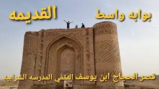 رحله استكشافيه اثار واسط قصر الحجاج ابن يوسف الثقفي بوابت واسط القديمه