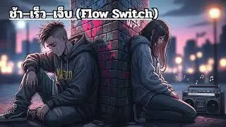 ช้า&ndash;เร็ว&ndash;เจ็บ (Flow Switch) | GPT Music Studio (Official Audio)
