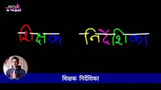 शिक्षक निर्देशिका || Shikshak Nirdeshika || Teacher's Guide