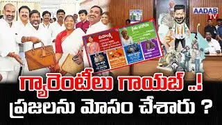 గ్యారెంటీలు గాయబ్ ..!| ప్రజలను మోసం చేశారు ? |Congress 6 Guarantees Failed |Aadab Tv||