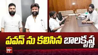 పవన్ ను కలిసిన బాలకృష్ణ ... Balakrishna Meets Pawan Kalyan || AP Politics || 99TV