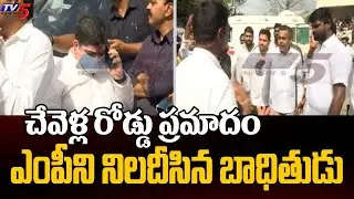 Chevella Bus Accident Victim Father FIRES On BJP MP Konda Vishweshwar Reddy | TV5
