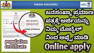ಜನಸಂಖ್ಯಾ ಪ್ರಮಾಣ ಪತ್ರಕ್ಕೆ ಆನ್ಲೈನ್ ಅರ್ಜಿ | population certificate online application by mobile