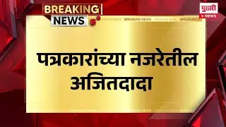 Pudhari News | पत्रकरांच्या नजरेतील अजितदाद #ajitpawardeath  #ajitpawarplanecrash