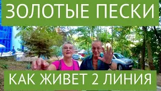 Золотые Пески Как живет 2линия в августе 2021/Golden Sands How does the 2nd line live in August 2021