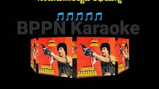 Kannada naadina rannada(ಶರವೇಗದ ಸರದಾರ)ಕರೋಕೆ ಮತ್ತು ಸಾಹಿತ್ಯ