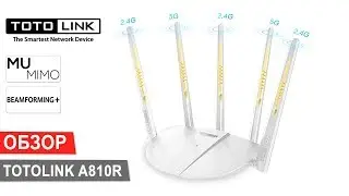 Обзор TOTOLINK A810R - маршрутизатор с поддержкой MU-MIMO и Beamforming+