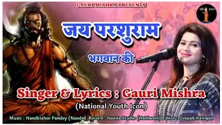 बच्चा-बच्चा बोलेगा जय परशुराम भगवान की | Viral Song Video | Gauri Mishra | Parshuram Song