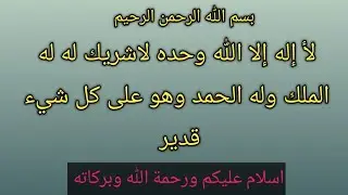 لأ إله إلا الله وحده لاشريك له له الملك وله الحمد وهو على كل شيء قدير #اكسبلور #صباح_الخير