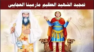 تمجيد مارمينا العجايبى والبابا كيرلس السادس