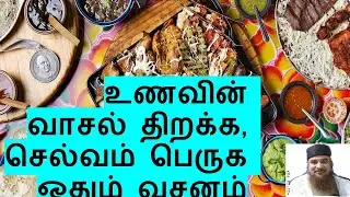 உணவின் வாசல் திறக்க, செல்வம் பெருக ஓதும் வசனம் Selvam peruga 7397465600 WATS up only