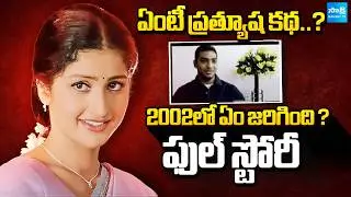 ప్రత్యూష కథ | Heroine Prathyusha Siddharth Reddy Real Story in Telugu | Sakshi TV