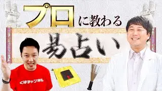 【プロに教わる！】占いのプロが教える！中国古来の易占いの活用法 Part1