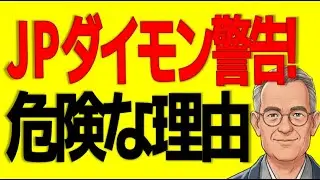 【米国株 ETF】JPダイモン会長 緊急警告！$VIX$急騰で「今、市場が危険な理由」3選, 株は売るな