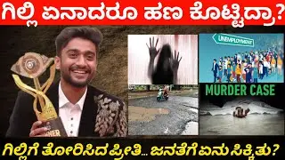 Bigg Boss winner Gilli ಎಷ್ಟು ಅಭಿಮಾನ!!! ಗಿಲ್ಲಿಗೆ ತೋರಿಸಿದ ಪ್ರೀತಿ ಜನಕ್ಕೆ ಏನು ಸಿಕ್ಕಿತು?