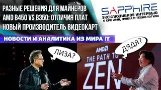 Отличия плат на B450 и B350, материнки с Optane и интервью Sapphire: об AMD, NVIDIA и GPU-рынке