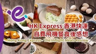 飛機嘆 西多士！香港快運 自費飛機餐食後感想 - Hong Kong Express (UO) The Unofficial Inflight Meals Review