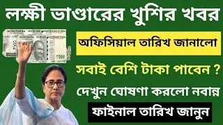 Lokkhi Bhandar Payment 1500 & 3000 Rupees| Lokkhi Bhandar July Payment | Lokkhi Bhandar Payment