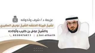 عزيمة د / شرف واخوانه لشيخ قبيلة الحنشه الشيخ عويض الصقيري والشيخ عوض بن كليب وأولاده