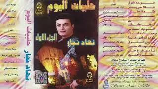 الفنان الموسيقار نهاد نجار |  قلعة حلب - البوم حلبيات اليوم
