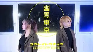 【そらん×もっちゃぬ】 幽霊東京  踊ってみた 【オリジナル振付】