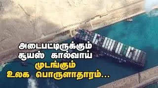 Ship Stuck in Suez Canal Explained | Tamil