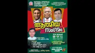 ആത്മീയ സംഗമം സുവിശേഷ യോഗങ്ങൾ,  പുത്തൻ പുരയ്‌ക്കൽ  ഭവനാങ്കണം, കുന്നിക്കുഴി Message : Pr Sam Mathew