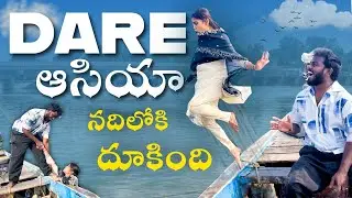 DARE 😥😥 ఆసియా NUKARAJU కోసం నదిలోకి దూకేసింది ❤️❤️ NUKARAJU & ASIYA LATEST VIDEO // KRISHNA RIVER 