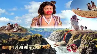 जहाँ माँ सुरक्षित नहीं… वहाँ समाज कैसा? | देखें हनुमान जी ने क्या किया | Jay Bajrang Bali | EP 423