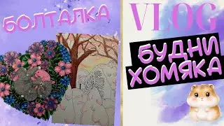VLOG 56 Покупки, что крашу/раскраски антистресс