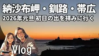 【2026年元旦】納沙布岬へ初日の出を拝みに行く / 金刀比羅神社、ばんえい十勝