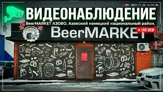 BeerMARKET Азово Азовский немецкий национальный район