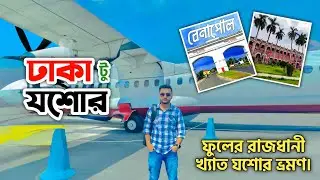 বিমানে ঢাকা থেকে যশোর✈️ | Dhaka to Jessore by Air | Novoair | MR. Mahi Bhai | Vlog 22