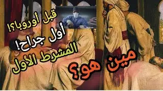 ✂️ مسك المشرط قبل أوروبا بـ1000 سنة… وأسس الجراحة الحديثة! 😱