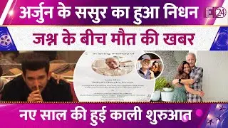 Arjun Bijlani के ससुर का हुआ निधन,मातम में बदलीं नए साल की खुशियां,जश्न के बीच मिली मौत की खबर।