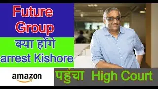 Future vs Reliance Deal का क्या होगा  | Amazon पहुंचा  High Court | क्या होंगे Arrest Kishore Biyani