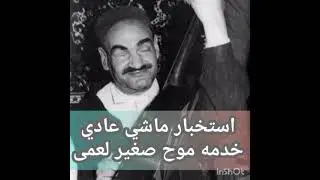 استخبار بانجو ماشي عادي خدمه موح الصغير الله يرحمه