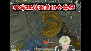 帅宇挑战狙杀10个牛仔 #和平精英地铁逃生 #爆率 #开箱#帅宇