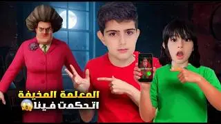 المعلمة الشريرة تحكمت فينا بشكل غريب😱| عاقبتنا عقاب شديد\ خلتنا نقص شعر ريناد😭( Scary teacher )😥!!