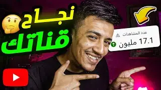 أسرار محدش هيقولك عليها لنجاح قناتك في يوتيوب 2025 💰🚀