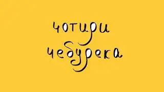 Танець 4-х чебуреків \\ Dance 4 Chebureks. Cartooz.