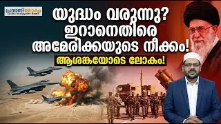 യുദ്ധം വരുന്നു? ഇറാനെതിരെ അമേരിക്കയുടെ നീക്കം!  14-01-2026