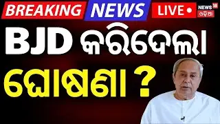 Live: କିଏ ହେବ ଉତ୍ତରାଧିକାରୀ ? | Prem Patnaik Reached At Naveen Niwas | Naveen Patnaik। BJD|Odia News