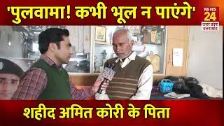 Shamli: Pulwama हमले में शहीद Amit Kori के पिता Sohanlal हुए भावुक | Pulwama Attack