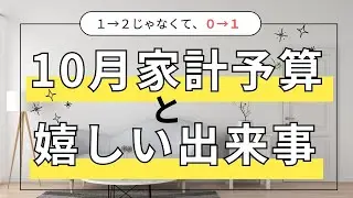 【10月家計予算と嬉しい出来事‼︎】シングルマザー|手取り24万|フルタイム|ワーママ|母1人子1人|貯められるときに貯める‼︎