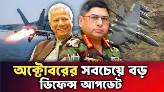 অক্টোবরে বাংলাদেশের সবচেয়ে বড় প্রতিরক্ষা আপডেট 🔥 | Defense Update 2025 | Bangladesh | Defence news |