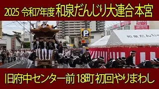 2025 令和7年 和泉だんじり大連合 本宮 初回やりまわし #やりまわし #だんじり #祭り