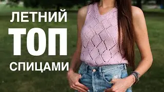 Летний ТОП Спицами / Стильная кофта своими руками