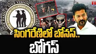 కొండను తవ్వి ఎలుకను పట్టారు.. | Singareni Bonus: Congress Govt Cheated Coal Miners | T News